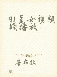 91美女视频在线播放