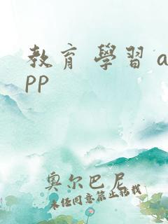 教育 学习 app