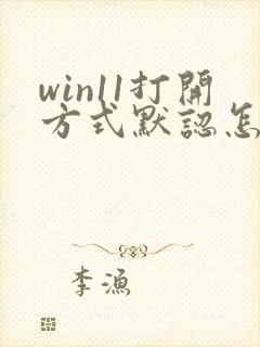 win11打开方式默认怎么修改