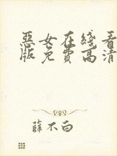 恶女在线看完整版免费高清电影