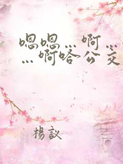 嗯嗯…啊…嗯……啊哈公交车啊小说