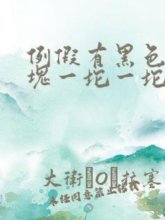例假有黑色的血块一坨一坨的原因