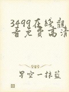 3499在线观看免费高清电视剧