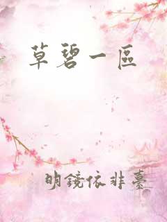 草碧一区