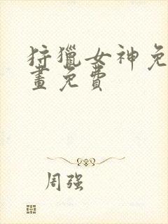狩猎女神免费漫画免费