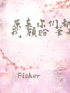 原来你们都想上我 顾盼 笔趣阁