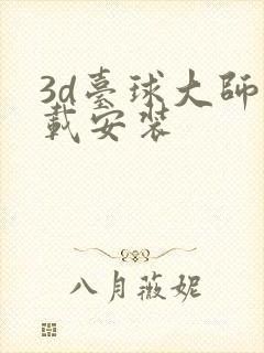 3d台球大师下载安装
