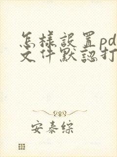怎样设置pdf文件默认打开方式