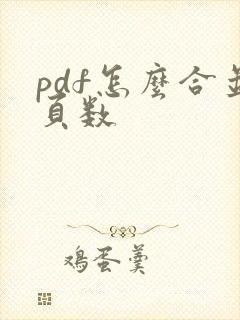 pdf怎么合并页数