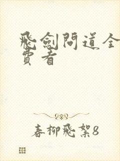 飞剑问道全文免费看