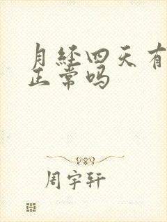 月经四天有血块正常吗