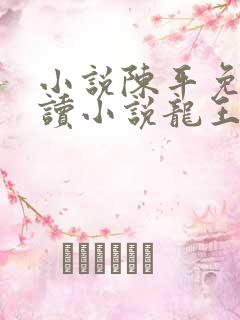 小说陈平免费阅读小说龙王令