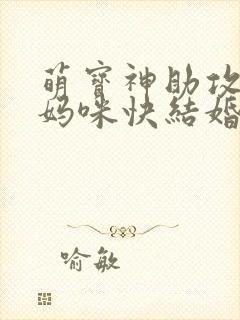 萌宝神助攻爹地妈咪快结婚了短剧