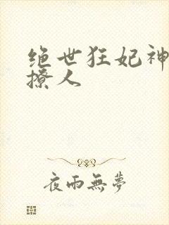 绝世狂妃神医太撩人