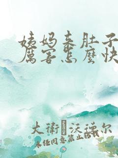 姨妈来肚子疼的厉害怎么快速缓解