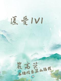 匿爱1V1