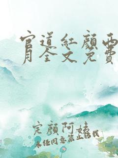 官道红颜西楼·月全文免费