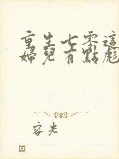重生七零这个媳妇儿有点彪