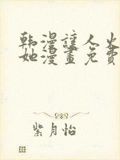 韩漫让人火大的她漫画免费下拉式