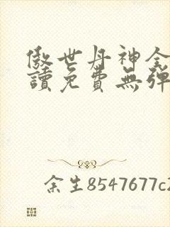 傲世丹神全文阅读免费无弹窗