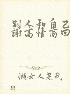 别人和自己说谢谢高情商回复