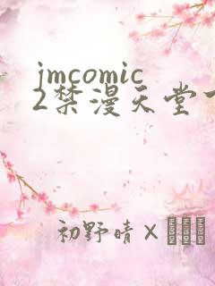 jmcomic2禁漫天堂下载