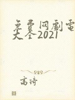 免费网剧电视剧大全2021