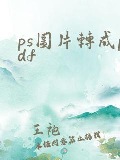 ps图片转成pdf