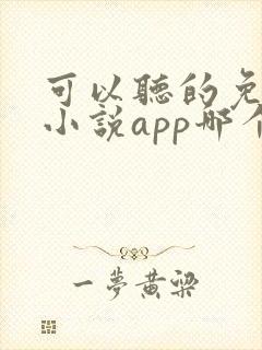 可以听的免费的小说app哪个好用