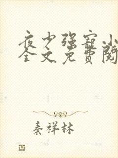 夜少强宠小娇妻全文免费阅读