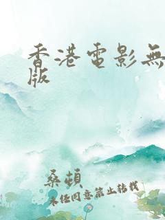 香港电影无删减版