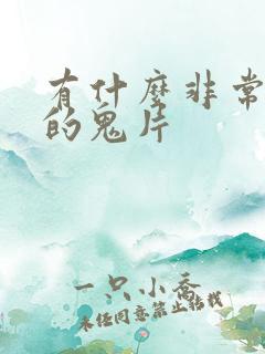 有什么非常恐怖的鬼片
