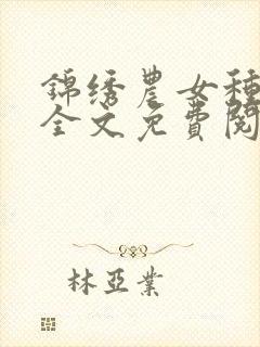 锦绣农女种田忙全文免费阅读免费