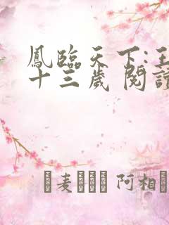 凤临天下:王妃十三岁 阅读