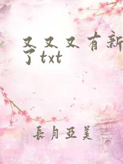 又又又有新哥哥了txt