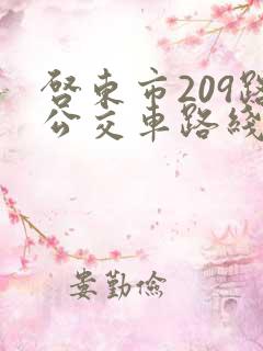 启东市209路公交车路线时间表