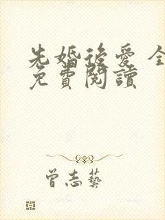 先婚后爱 全文免费阅读