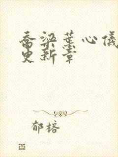 乔梁叶心仪最快更新章
