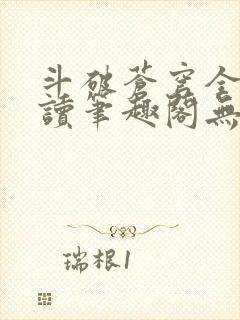 斗破苍穹全文阅读笔趣阁无弹窗
