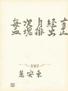 每次月经有好多血块排出正常吗