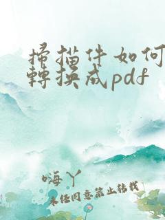 扫描件如何免费转换成pdf