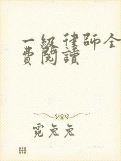 一级律师全文免费阅读
