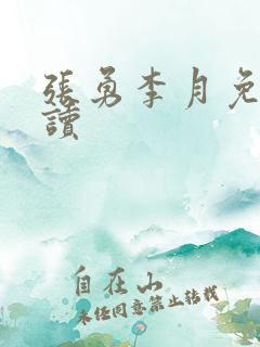 张勇李月免费阅读