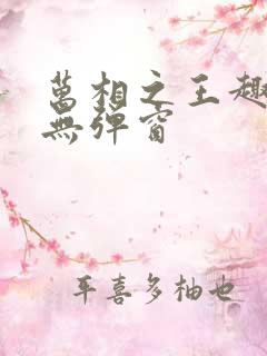 万相之王趣笔阁无弹窗