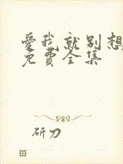 爱我就别想太多免费全集