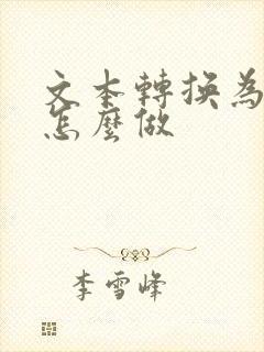 文本转换为表格怎么做