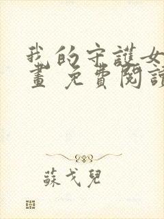 我的守护女友漫画 免费阅读漫画