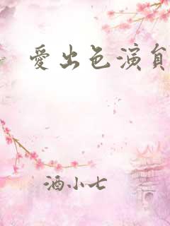 爱出色演员表