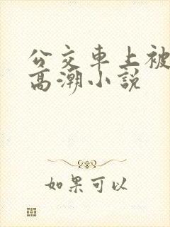 公交车上被c到高潮小说
