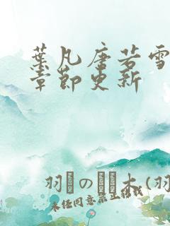 叶凡唐若雪最新章节更新